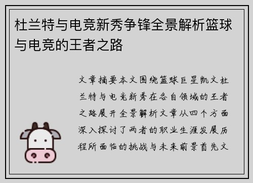 杜兰特与电竞新秀争锋全景解析篮球与电竞的王者之路