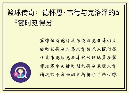 篮球传奇：德怀恩·韦德与克洛泽的关键时刻得分