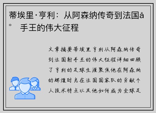 蒂埃里·亨利：从阿森纳传奇到法国射手王的伟大征程