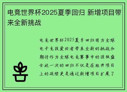 电竞世界杯2025夏季回归 新增项目带来全新挑战