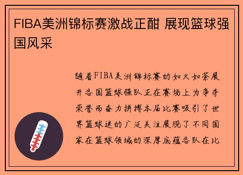 FIBA美洲锦标赛激战正酣 展现篮球强国风采