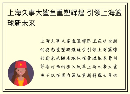 上海久事大鲨鱼重塑辉煌 引领上海篮球新未来