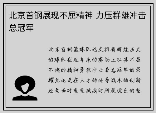 北京首钢展现不屈精神 力压群雄冲击总冠军