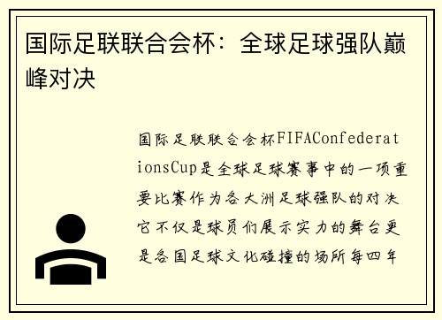 国际足联联合会杯：全球足球强队巅峰对决