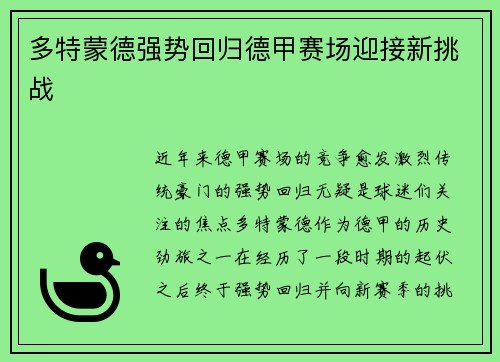 多特蒙德强势回归德甲赛场迎接新挑战