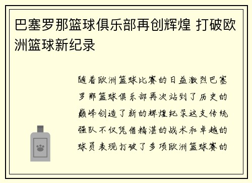 巴塞罗那篮球俱乐部再创辉煌 打破欧洲篮球新纪录