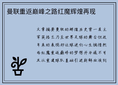 曼联重返巅峰之路红魔辉煌再现