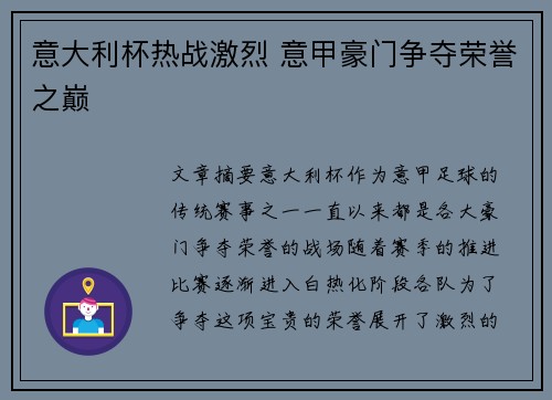 意大利杯热战激烈 意甲豪门争夺荣誉之巅
