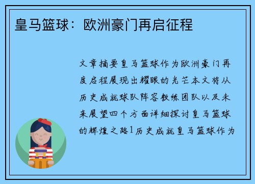 皇马篮球：欧洲豪门再启征程