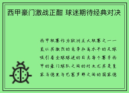 西甲豪门激战正酣 球迷期待经典对决