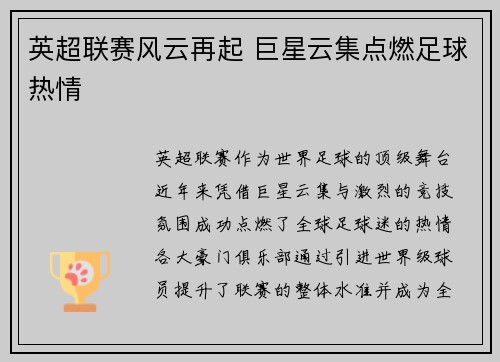 英超联赛风云再起 巨星云集点燃足球热情