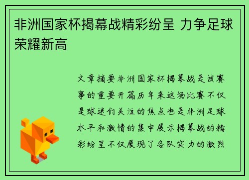 非洲国家杯揭幕战精彩纷呈 力争足球荣耀新高
