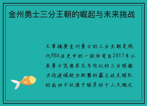 金州勇士三分王朝的崛起与未来挑战