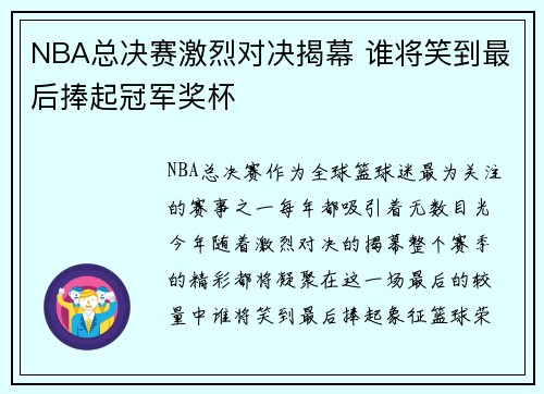 NBA总决赛激烈对决揭幕 谁将笑到最后捧起冠军奖杯