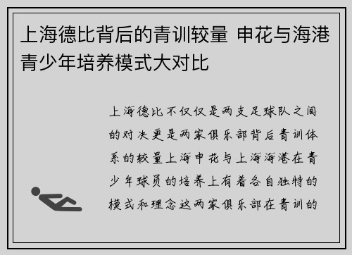 上海德比背后的青训较量 申花与海港青少年培养模式大对比