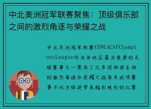 中北美洲冠军联赛聚焦：顶级俱乐部之间的激烈角逐与荣耀之战