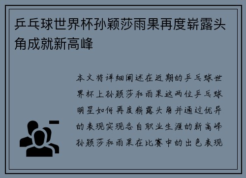 乒乓球世界杯孙颖莎雨果再度崭露头角成就新高峰