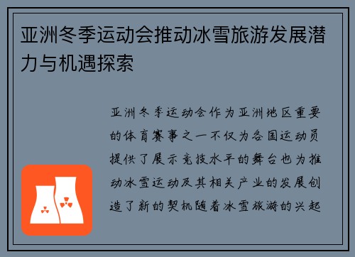 亚洲冬季运动会推动冰雪旅游发展潜力与机遇探索