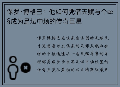 保罗·博格巴：他如何凭借天赋与个性成为足坛中场的传奇巨星