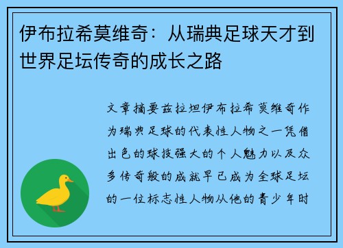 伊布拉希莫维奇：从瑞典足球天才到世界足坛传奇的成长之路