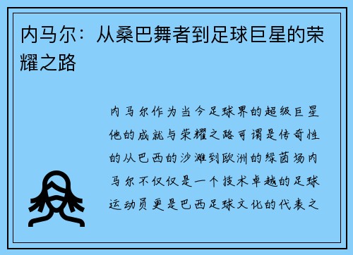 内马尔：从桑巴舞者到足球巨星的荣耀之路