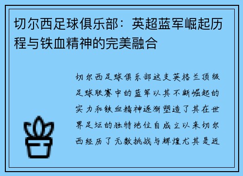 切尔西足球俱乐部：英超蓝军崛起历程与铁血精神的完美融合
