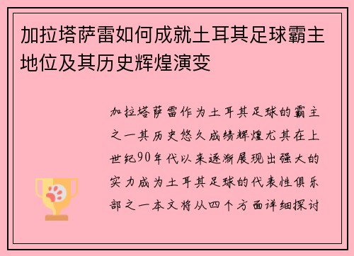 加拉塔萨雷如何成就土耳其足球霸主地位及其历史辉煌演变