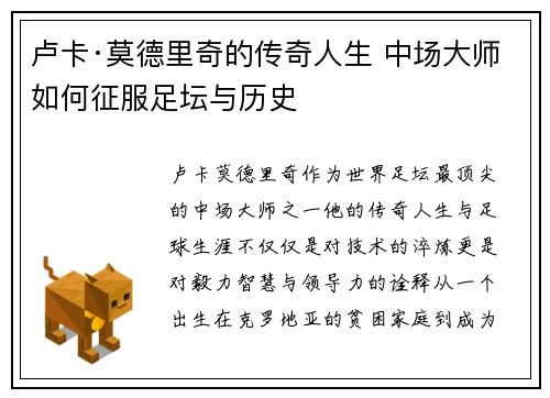 卢卡·莫德里奇的传奇人生 中场大师如何征服足坛与历史