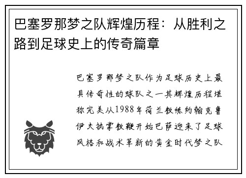 巴塞罗那梦之队辉煌历程：从胜利之路到足球史上的传奇篇章