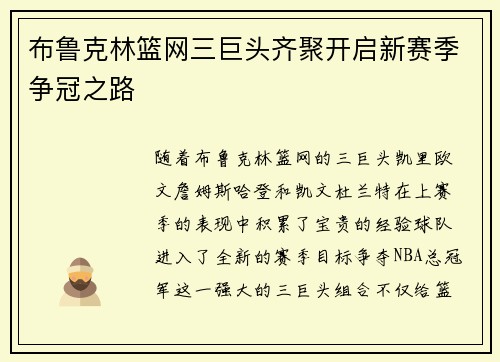 布鲁克林篮网三巨头齐聚开启新赛季争冠之路
