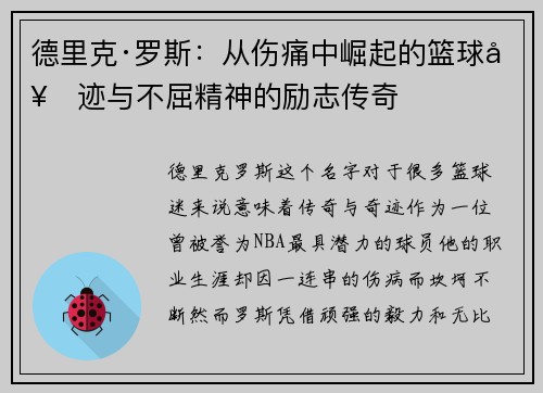 德里克·罗斯：从伤痛中崛起的篮球奇迹与不屈精神的励志传奇