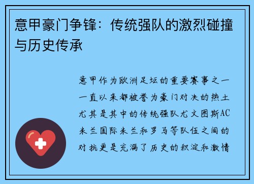 意甲豪门争锋：传统强队的激烈碰撞与历史传承