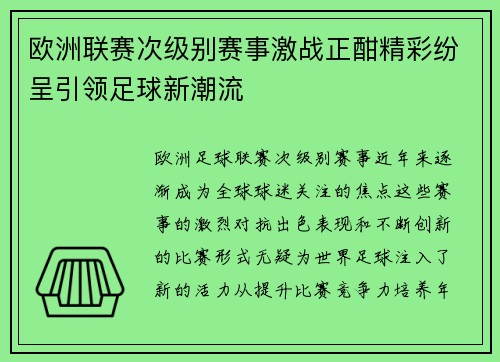 欧洲联赛次级别赛事激战正酣精彩纷呈引领足球新潮流