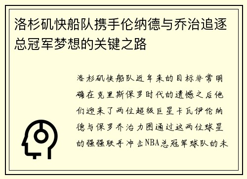 洛杉矶快船队携手伦纳德与乔治追逐总冠军梦想的关键之路