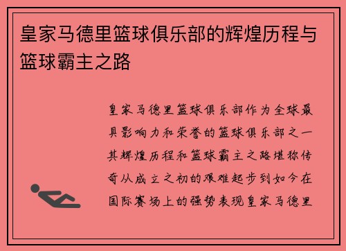 皇家马德里篮球俱乐部的辉煌历程与篮球霸主之路