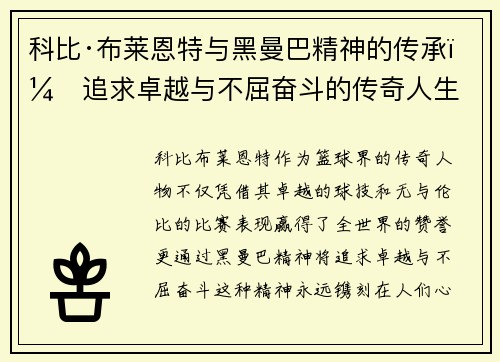 科比·布莱恩特与黑曼巴精神的传承：追求卓越与不屈奋斗的传奇人生