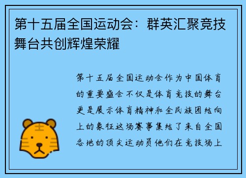 第十五届全国运动会：群英汇聚竞技舞台共创辉煌荣耀