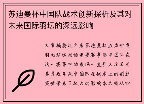 苏迪曼杯中国队战术创新探析及其对未来国际羽坛的深远影响