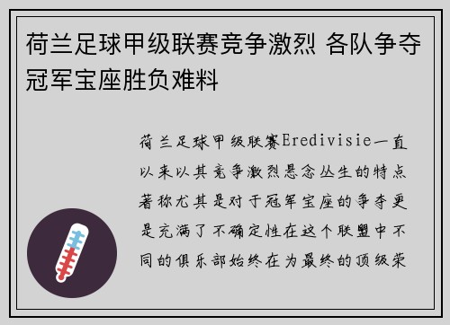 荷兰足球甲级联赛竞争激烈 各队争夺冠军宝座胜负难料
