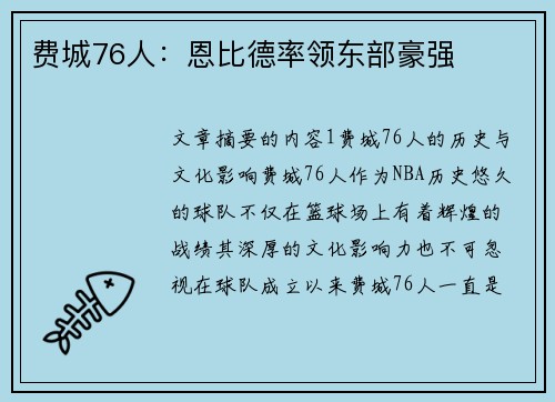 费城76人：恩比德率领东部豪强