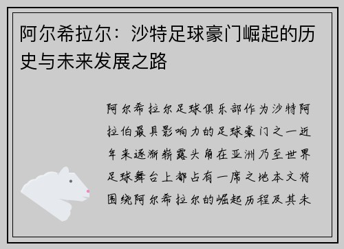 阿尔希拉尔：沙特足球豪门崛起的历史与未来发展之路