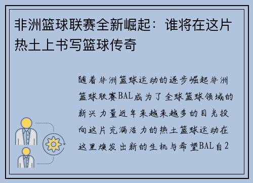 非洲篮球联赛全新崛起：谁将在这片热土上书写篮球传奇