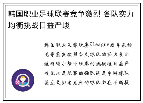 韩国职业足球联赛竞争激烈 各队实力均衡挑战日益严峻