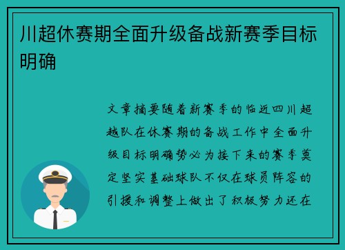 川超休赛期全面升级备战新赛季目标明确