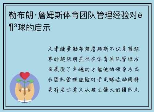 勒布朗·詹姆斯体育团队管理经验对足球的启示