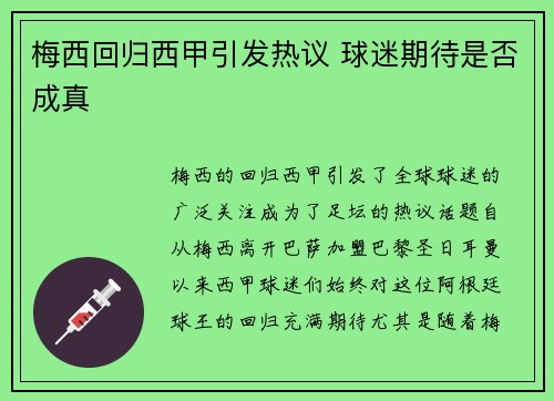 梅西回归西甲引发热议 球迷期待是否成真