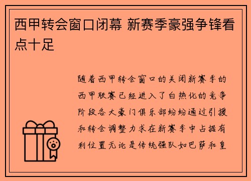 西甲转会窗口闭幕 新赛季豪强争锋看点十足