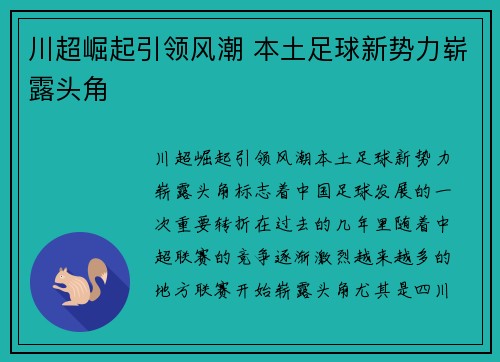 川超崛起引领风潮 本土足球新势力崭露头角