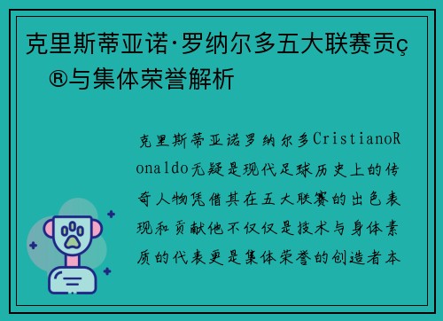 克里斯蒂亚诺·罗纳尔多五大联赛贡献与集体荣誉解析