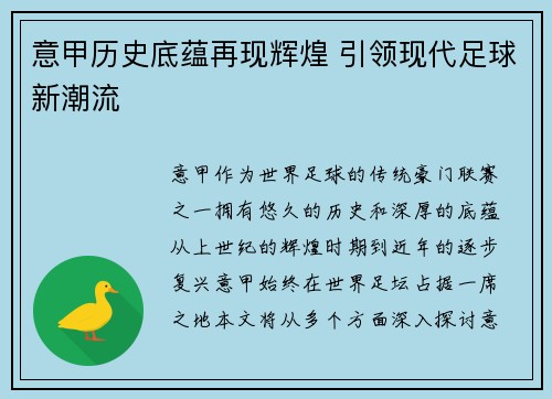 意甲历史底蕴再现辉煌 引领现代足球新潮流